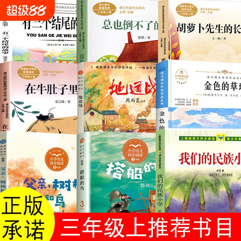 三年级上册我们的民族小学吴然著搭船的鸟金色的草地父亲树林和鸟地道战总也倒不了的老屋慈琪著树孩列那狐传奇故事阿凡提的故事