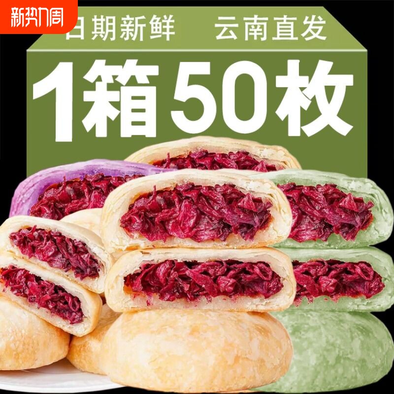 鲜花饼云南特产休闲零食酥皮糕点小吃食品面包早餐整箱玫瑰花饼