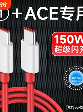 界扣适用一加ace数据线150光速秒充线1+ACE手机超级闪充线6A手机快充线充电器一加10pro双typec加长2米