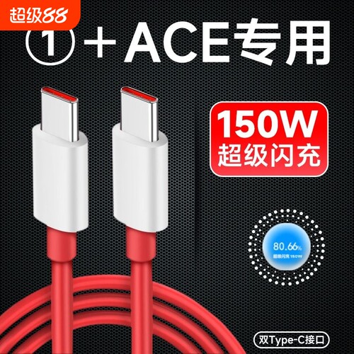 界扣适用一加ace数据线150光速秒充线1+ACE手机超级闪充线6A手机快充线充电器一加10pro双typec加长2米