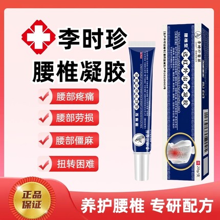 李时珍医药腰椎远红外治疗凝胶腰突出腰疼酸痛麻肿膏药贴消炎止痛