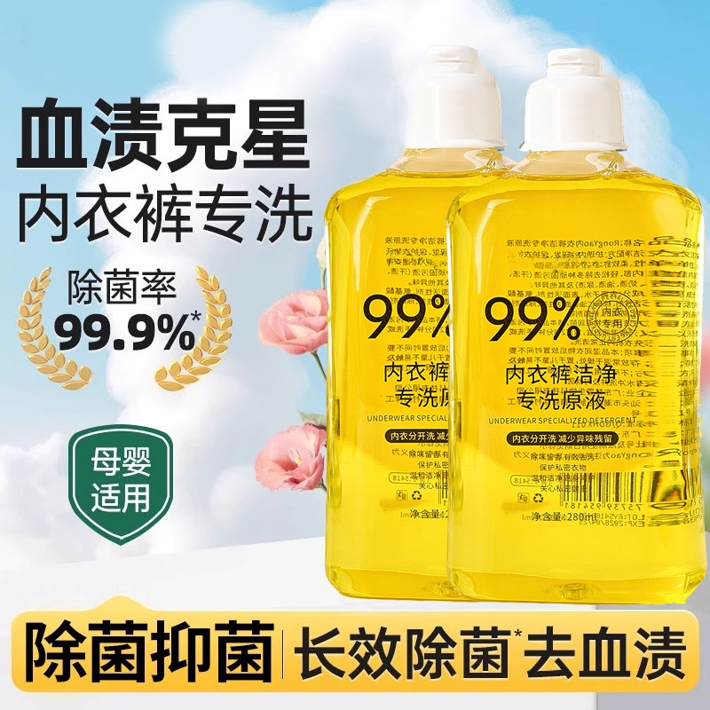 内衣内裤专用洗衣液女士清洗液抑菌除菌去黄去血渍清洗剂大人小孩