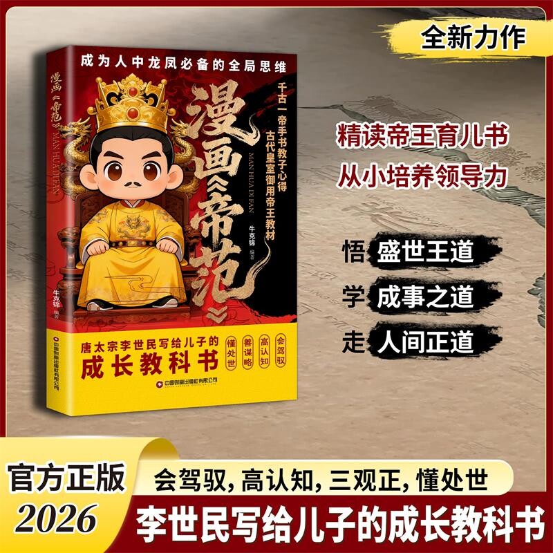 【抖音同款】漫画帝范 天地有正气 成龙成凤必备全局思维 漫画教子宝典书皇室子弟成长教科书李世民写给儿子的成长教科书Y图片