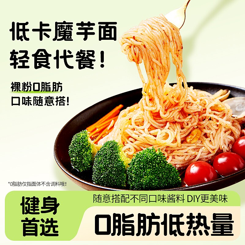 低脂魔芋面0脂肪低热量魔芋粉丝代餐饱腹拌面方便速食即食主食品