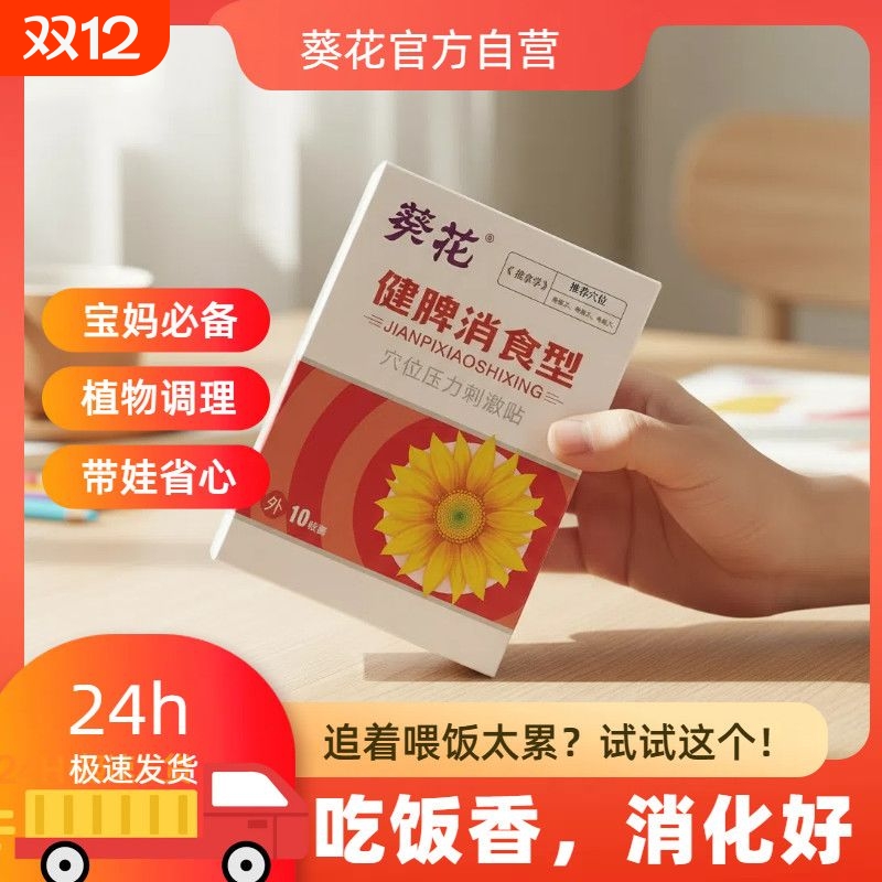 葵花宝宝儿童健脾消食贴