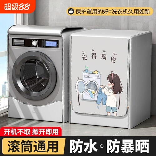 洗衣机罩10公斤防水|万人加购