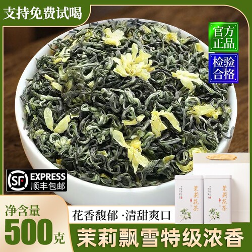 茉莉花茶特级2026浓香型新茶叶嫩芽头高端送礼盒装口粮茶500g飘雪
