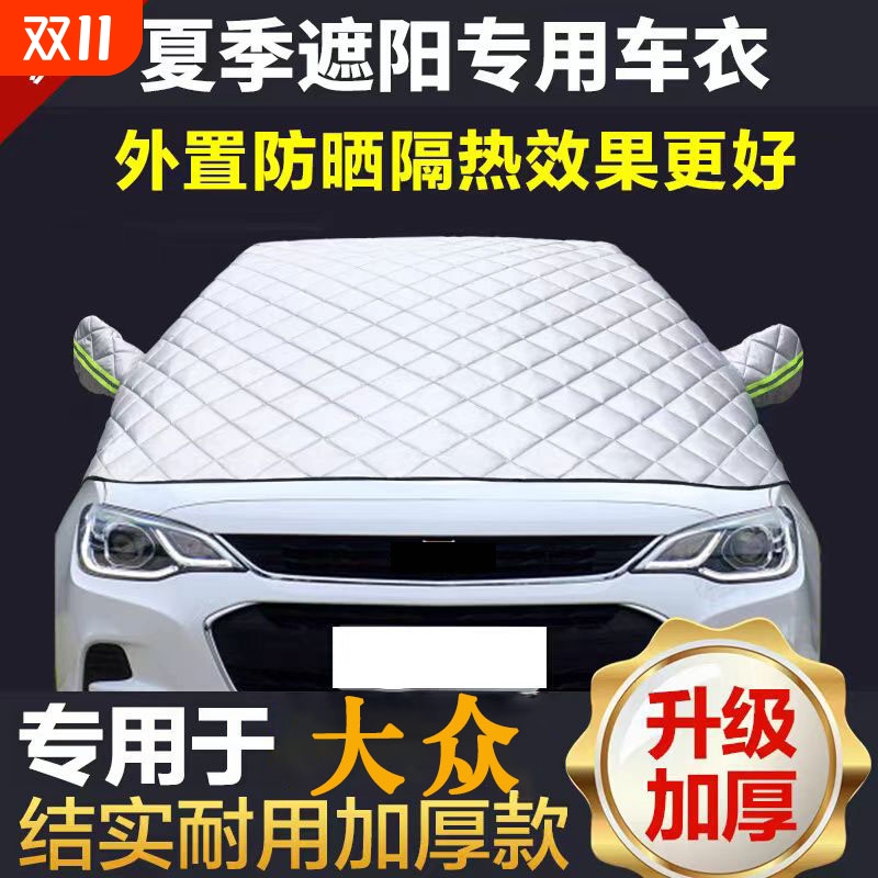适用于大众汽车遮阳挡前档玻璃隔热防晒车衣半罩朗逸速腾帕萨特