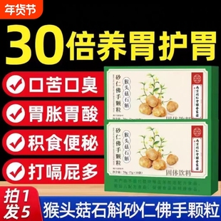 南京同仁堂猴头菇石斛砂仁佛手颗粒直播同款正品官方旗舰店