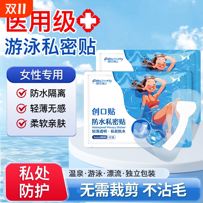 医用私密防水贴游泳温泉无忧贴