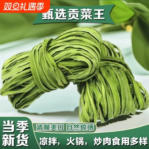 贡菜干特级火锅干货新鲜脱水蔬菜非莴笋干农家土特产批发配菜特色