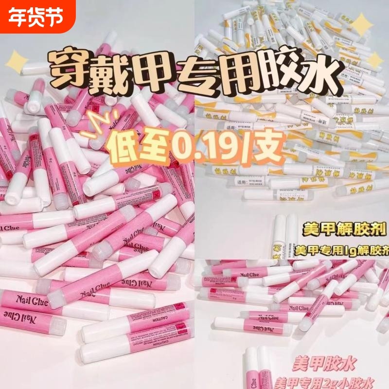 穿戴甲美甲胶水2g小胶水牢固速干饰品钻迷你解胶剂免烤甲片指甲油