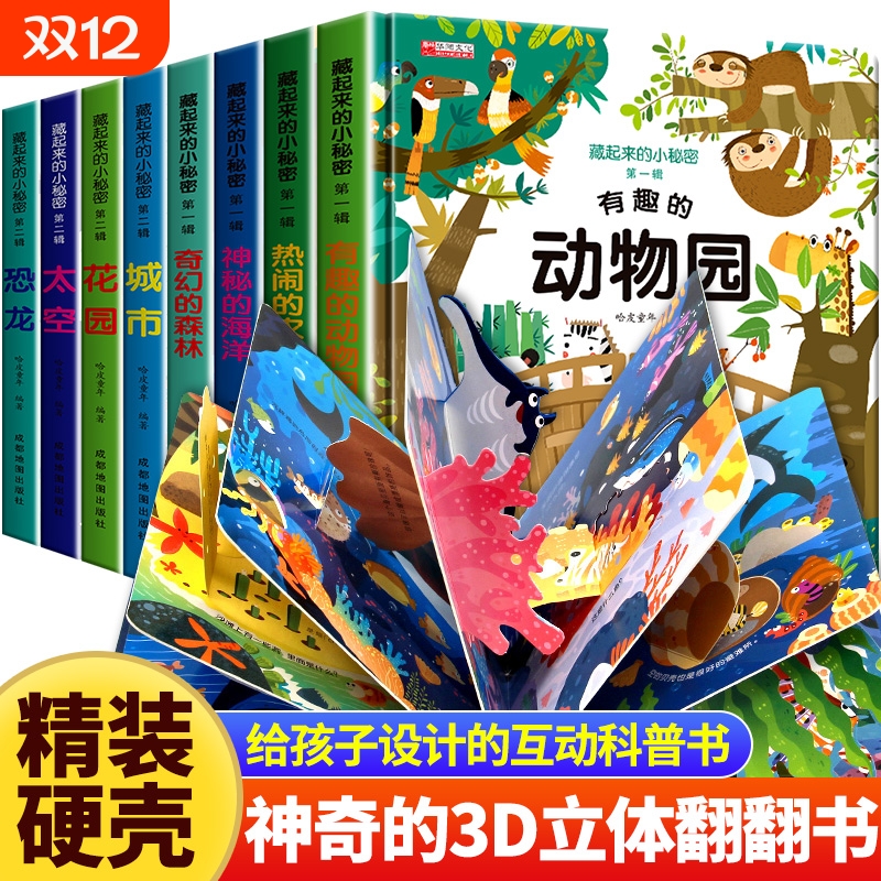 立体书立体翻翻书藏起来的小秘密宝宝撕不烂书本 儿童故事书1一3一6岁以上3d2岁探秘海洋动物绘本0到3岁幼儿园书籍启蒙早教一岁