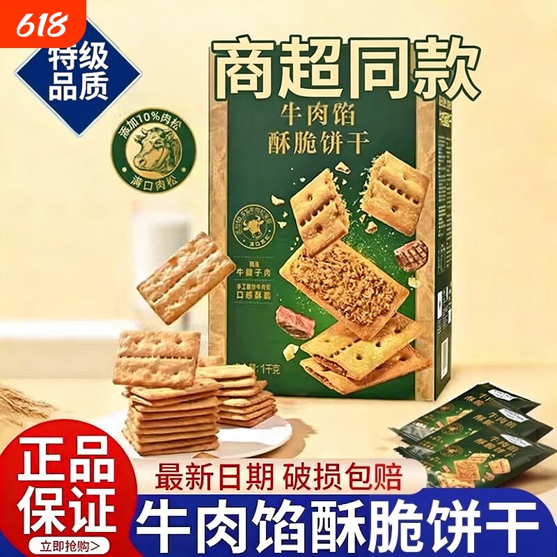 牛肉馅酥脆饼干零食官方旗舰店正品肉松夹心网红解馋早餐好吃健康