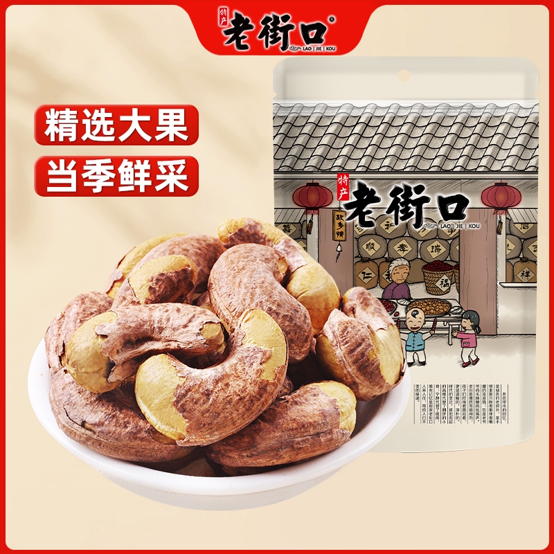老街口紫皮腰果仁250gx2袋大颗粒带皮盐焗坚果越南特产干货零食