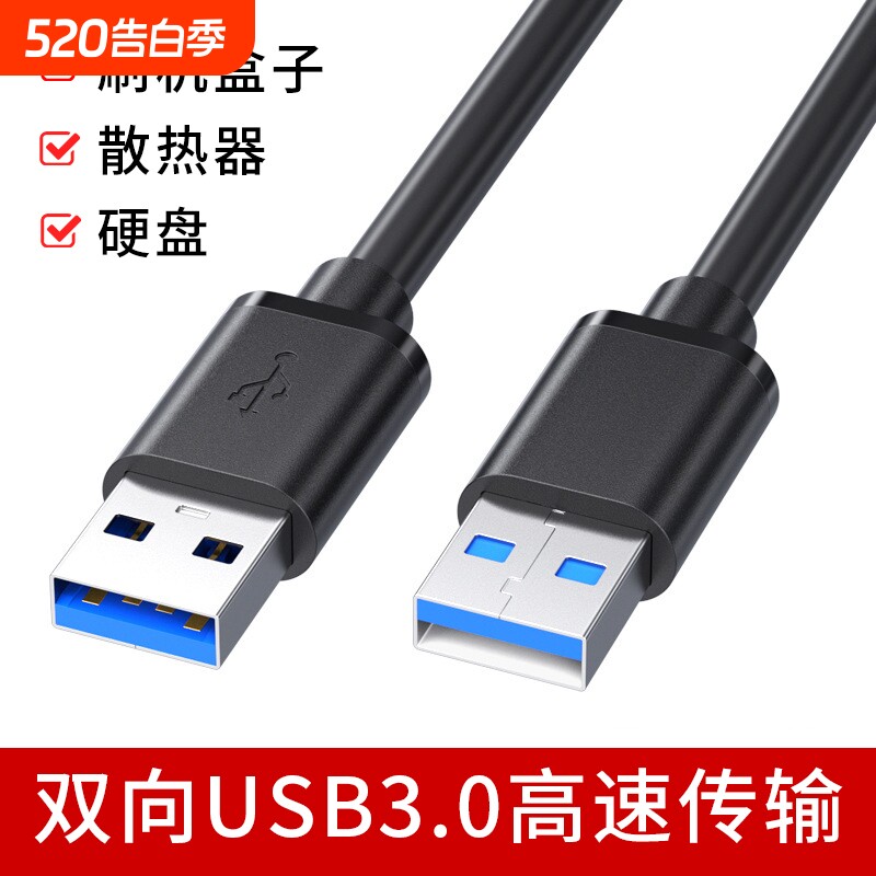 双头USB3.0公对公数据线公头连接线双向高速传输移动硬盘机顶盒