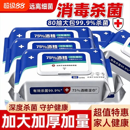【买1发8000】酒精湿巾消毒神器