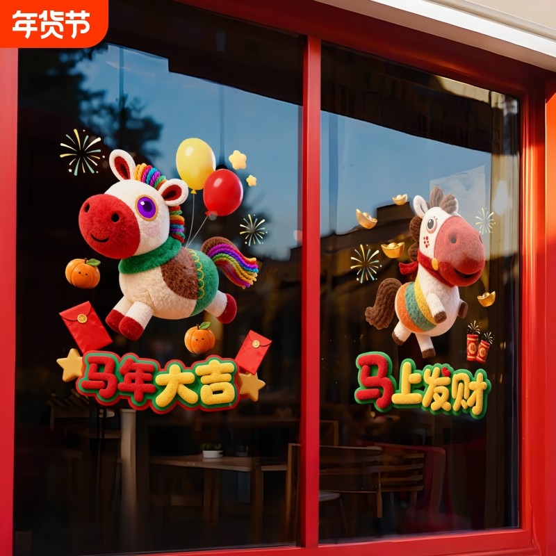 2026新年装饰玻璃贴纸马年卡通毛绒可爱马静电窗花门贴纸,家居饰品,软装墙贴,淘宝优惠券,粉丝福利购,淘宝优惠卷