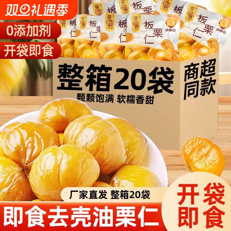 板栗仁即食小包装栗子开袋独立去壳油栗仁新鲜零食坚果去皮板健康