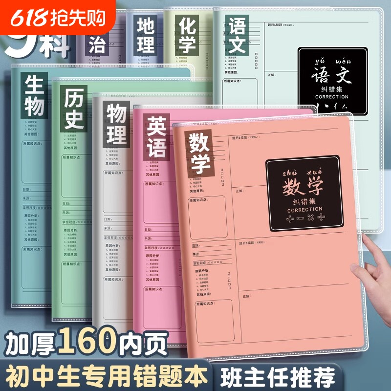 B5错题本初中生专用实用型加厚高中生纠错本数学本子错题整理本各科