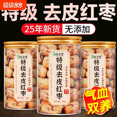 新疆红枣去皮去核红枣官方旗舰店特产特级灰枣无核脱皮无皮婴儿