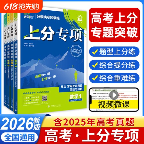必刷题上分专项2026高考语文数学英语物理化学生物地理专项训练专题突破分复习资料新高考真题卷高中攻略选择性必修重点选修名师