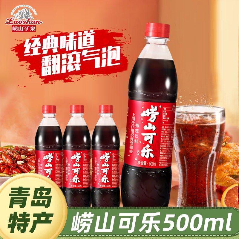 青岛崂山可乐汽水饮料500ml装中成药中国可乐老字号整箱草本清爽