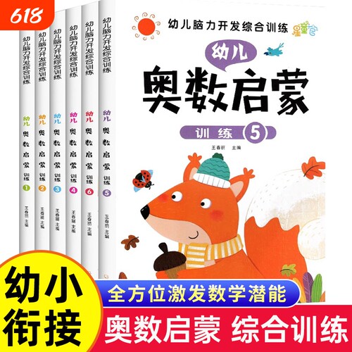 幼儿奥数启蒙思维训练 幼小衔接教材全套6册 脑力开发综合训练中班幼儿数学练习册 3-4-5-6岁儿童 儿童思维启蒙学前班早教书籍用书