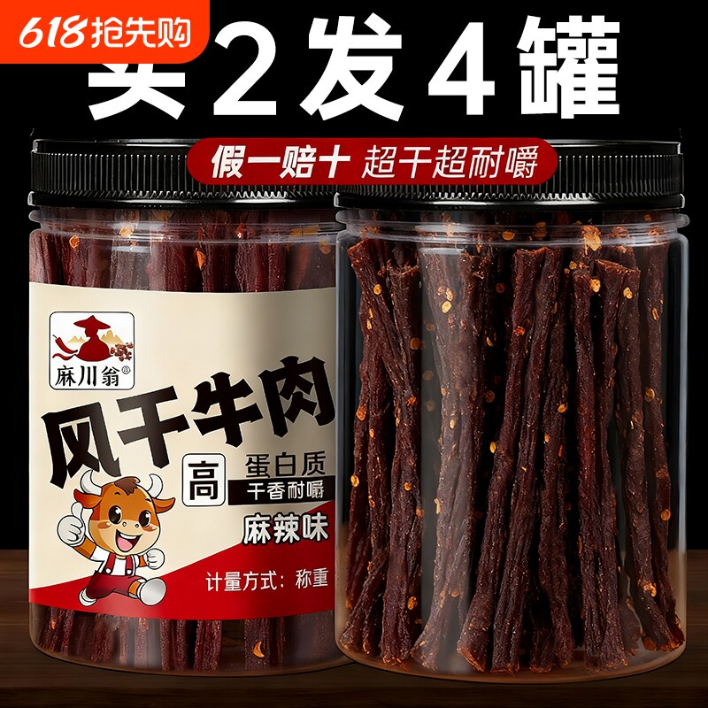 牛肉干内蒙古风干肥脂特产年货零食官方旗舰店干牛肉好吃香辣麻辣