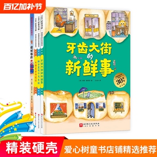 牙齿大街的新鲜事肚子里有个火车站非注音版大脑里的快递站皮肤国的大麻烦习惯养成故事书德国精选科学图画书全4册