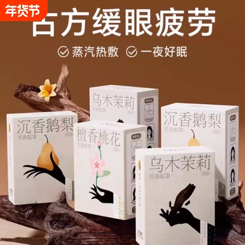 芳香蒸汽眼罩助缓解眼疲劳古方蒸气加发热护眼眠热敷眼贴,居家日用,蒸汽眼罩,淘宝优惠券,粉丝福利购,淘宝优惠卷