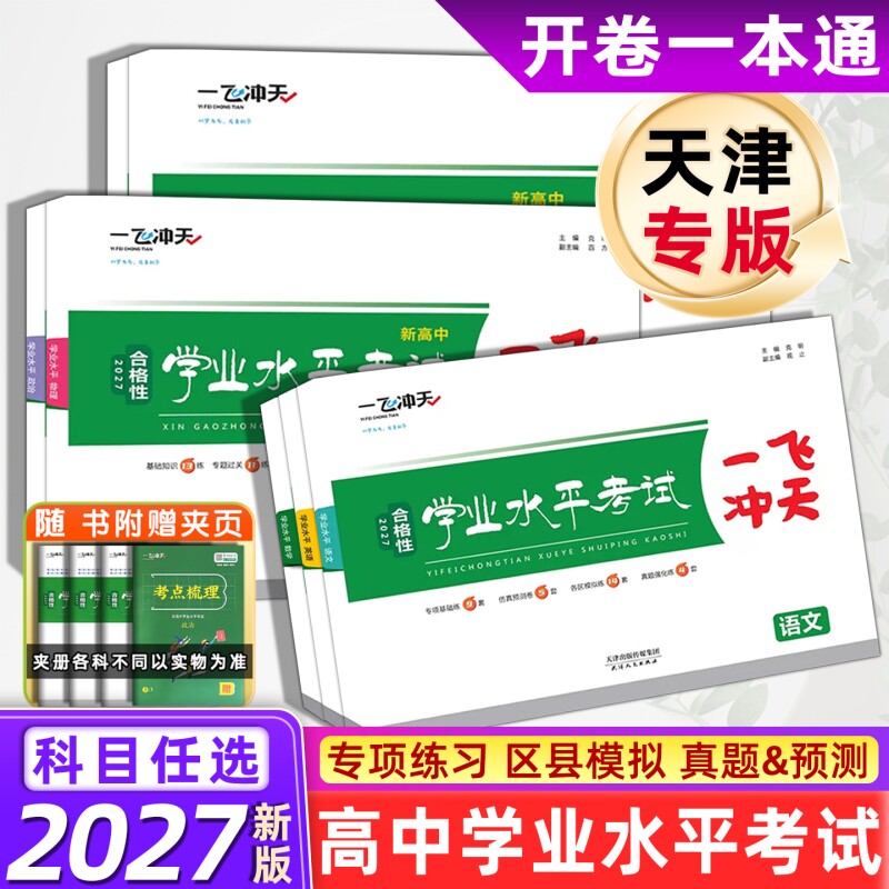 天津一飞冲天新高中学业水平模拟