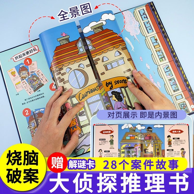 抖音同款侦探推理书儿童破案悬疑逻辑思维探案益智游戏密境侦探社秘境烧脑6-12岁互动式探案游戏图书沉浸式全景提升孩子推理能力
