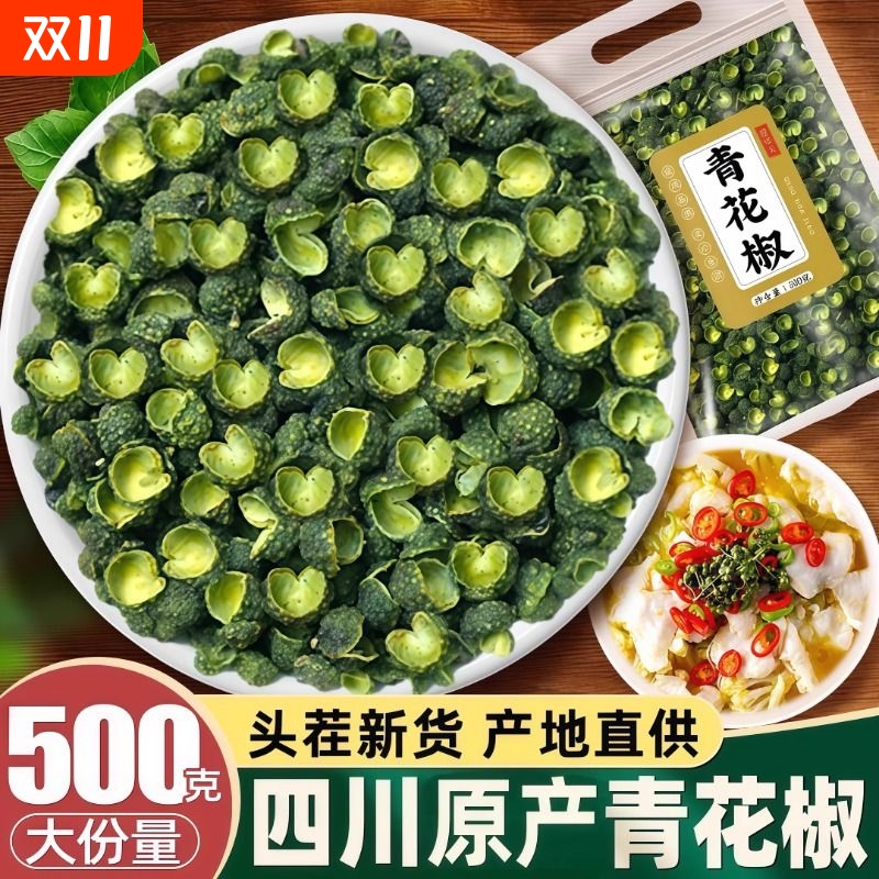 今年头茬青花椒四川特产色泽青翠