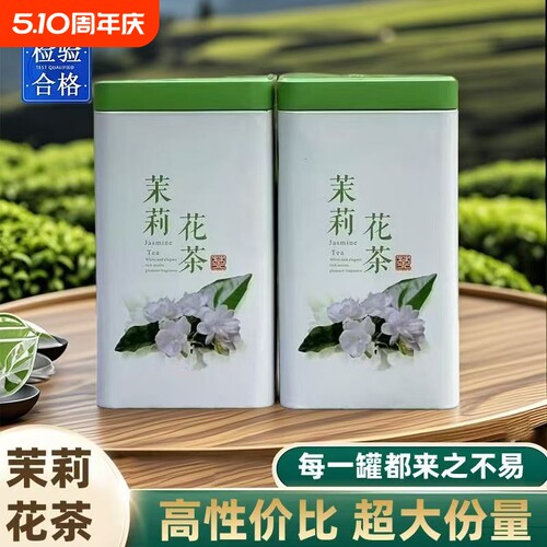 正宗福建茉莉花茶浓香飘雪新茶绿茶花香浓郁茶叶精美罐装250g