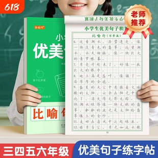 优美句子积累字帖小学生专用练字帖每日一练好词好句好段正楷写字三年级四年级五六语文钢笔楷书练习硬笔书法练字本上册下册贴作文
