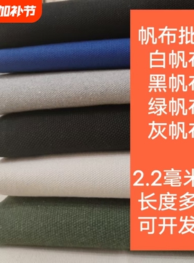 白帆布加厚帆布布料垫布黑色灰色绿色手工做包帆布料耐磨工业布料