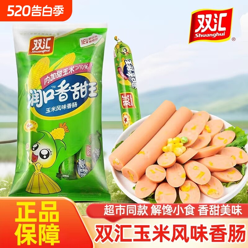 双汇火腿肠润口香甜王玉米肠泡面搭档香肠方便面伴侣夜宵速食即食