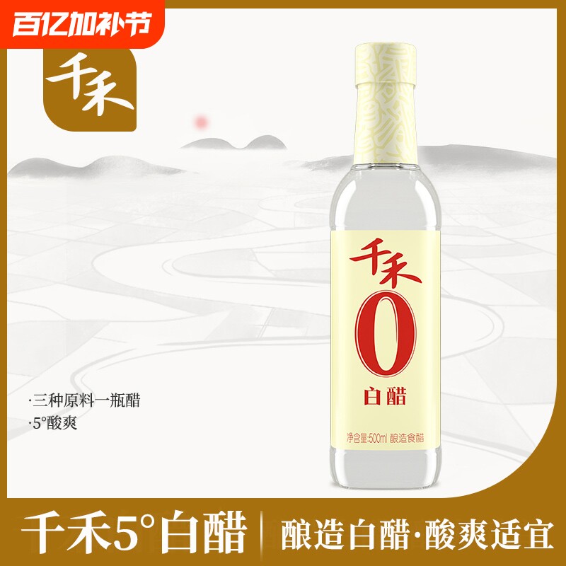 千禾千禾白醋500ml/瓶 大米酿造食用醋泡凤爪 家用炒菜凉拌蘸