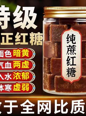 红糖纯正甘蔗糖块大姨妈补气养血云南官方旗舰店正品古法手工黑糖