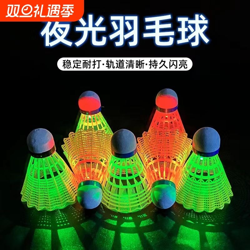 发光羽毛球夜用户外防风球耐打塑料胶训练球打不烂夜光高弹力抗风