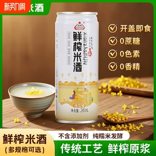 生龙鲜榨米酒245ml*4罐桂花味即开即饮孝感女士月子米酒醪糟汁