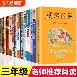 三年级必读课外书15册夏洛的网皮皮鲁传天方夜谭宝葫芦的秘密苹果树上的外婆时代广场的蟋蟀绿野仙踪神笔马良爱丽丝漫游奇境阅读