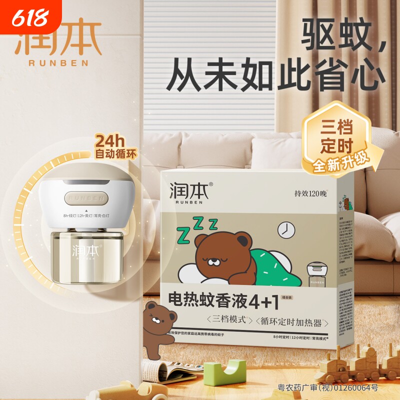 润本电热蚊香液定时电热三档智能定时款家用插电式无味驱蚊神液器