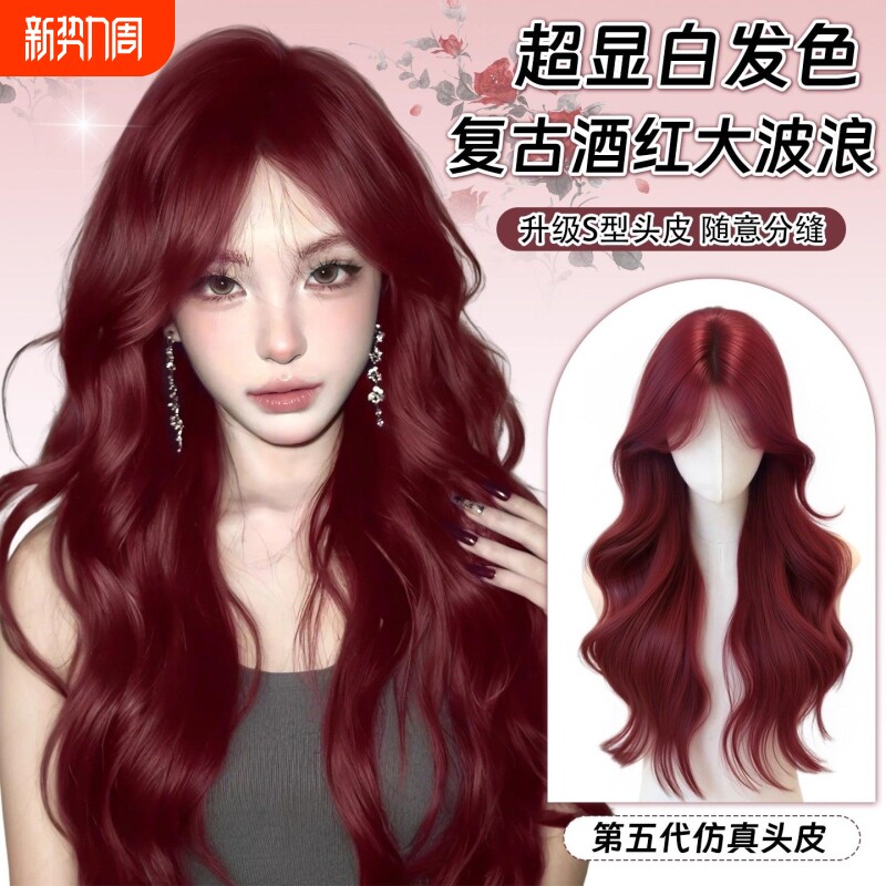 红色假发女长发中分八字刘海长卷发大波浪彩色女团发色潮色全头套