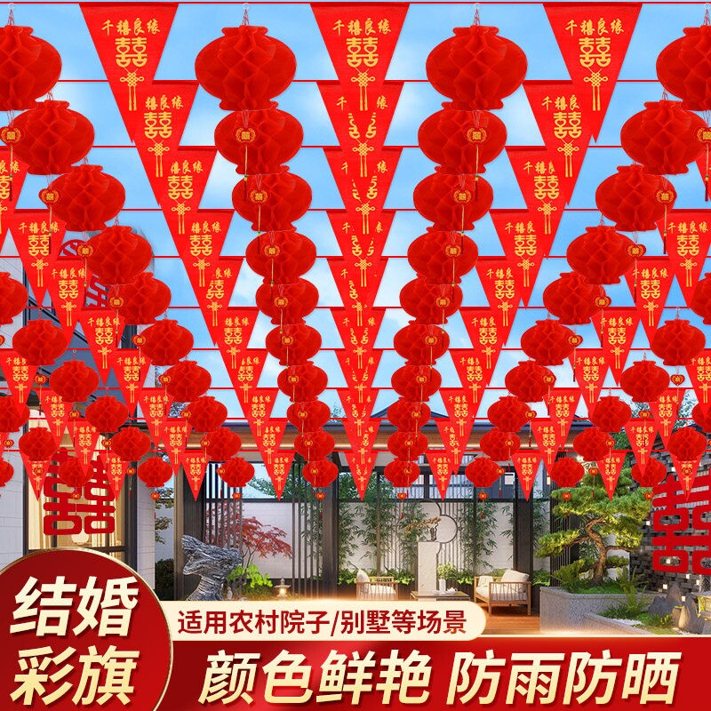 农村结婚院子装饰彩旗灯笼布置喜字拉花婚庆用品氛围防水室外婚礼