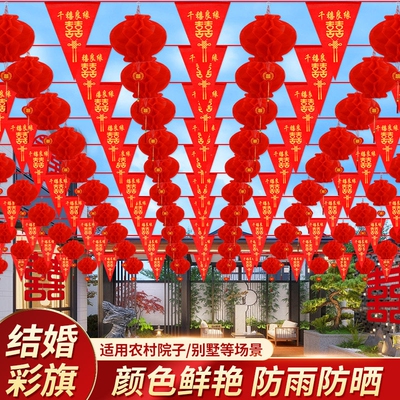 农村结婚院子装饰彩旗灯笼布置喜字拉花婚庆用品氛围防水室外婚礼