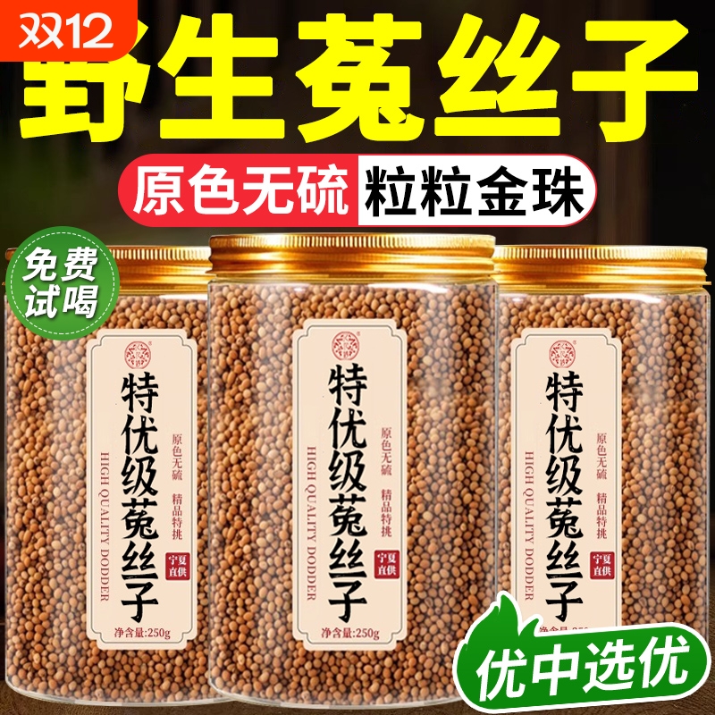 菟丝子中药材正品旗舰店特级沙苑子枸杞茶男士久持肾补精五味子茶