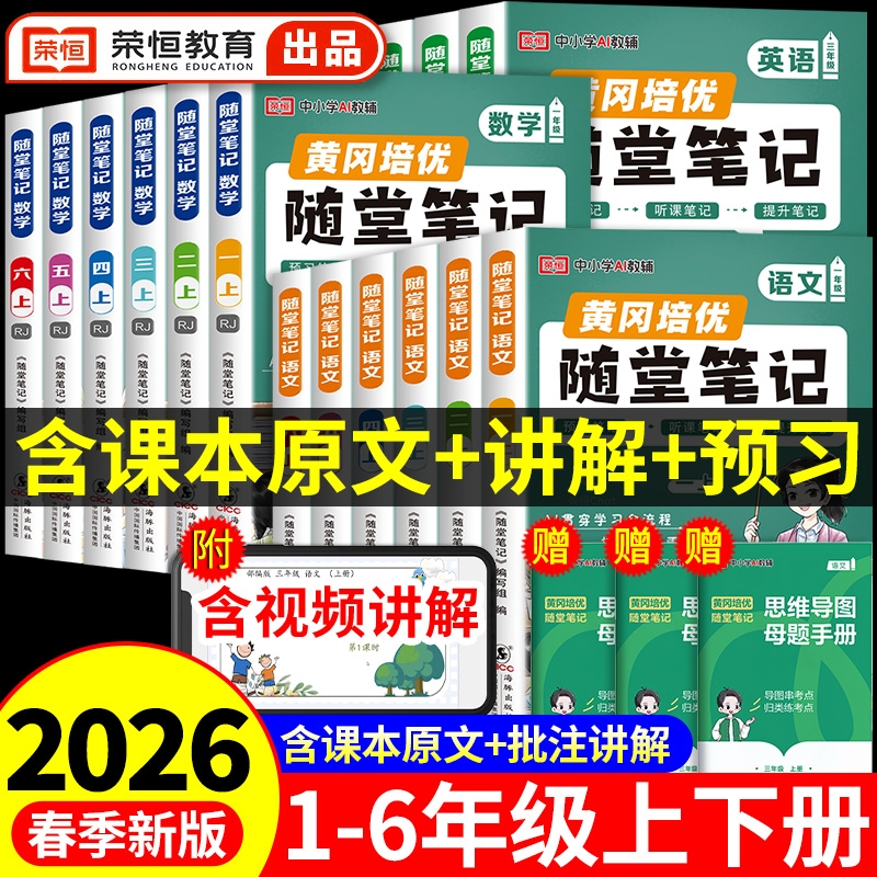 荣恒2026新版黄冈随堂笔记人教版