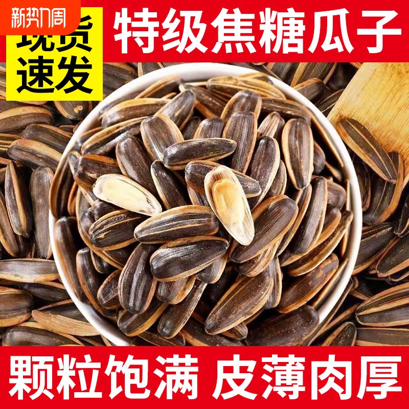 焦糖瓜子2025新货熟葵花籽坚果炒货零食批发5斤装葵花子大颗粒